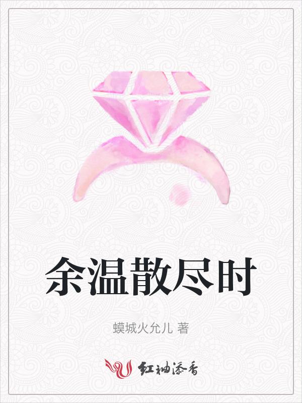 余温尽散的意思