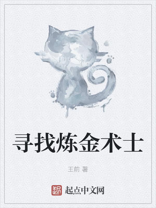 炼金术士npc