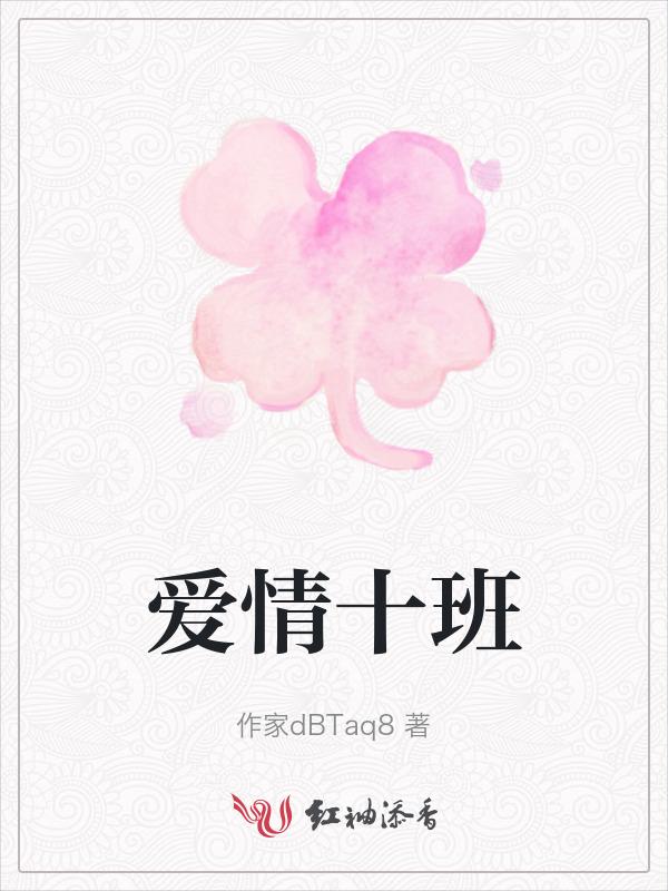 爱情十讲
