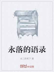永劫骂人语录
