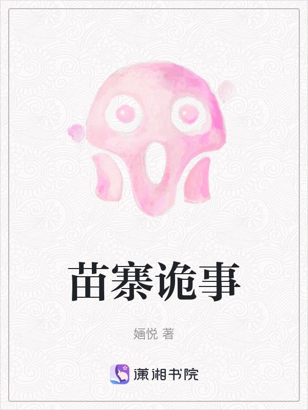苗寨老故事