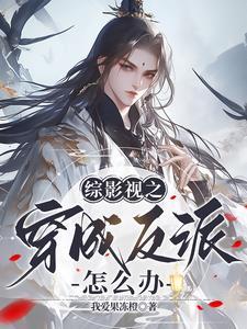 综穿之我在影视嫖男神