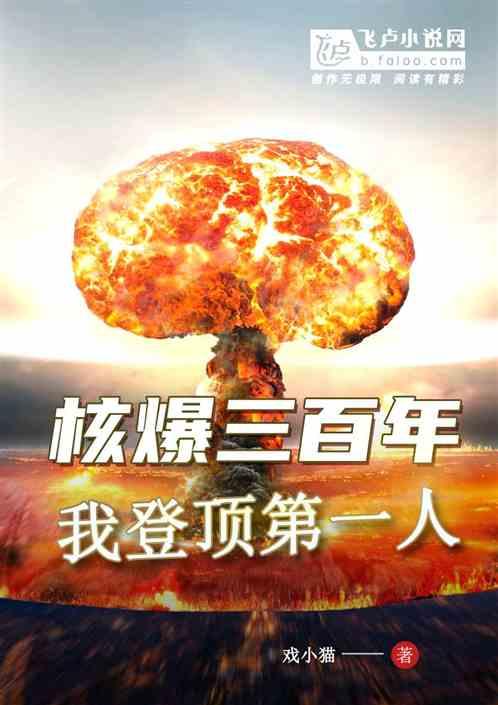 核爆中走出的强者结局