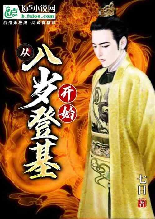 我从8岁开始无敌