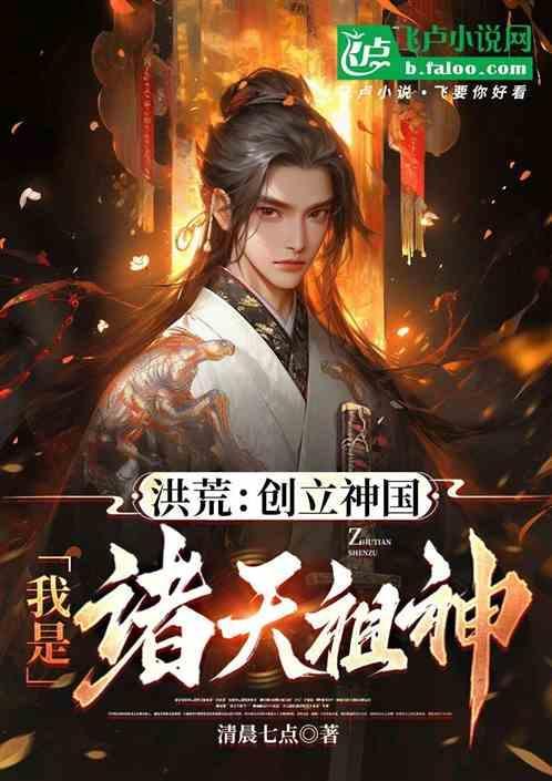 洪荒我是祖龙