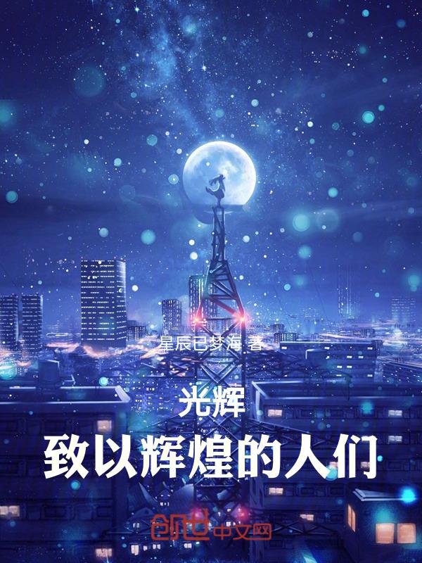 致以光辉之人