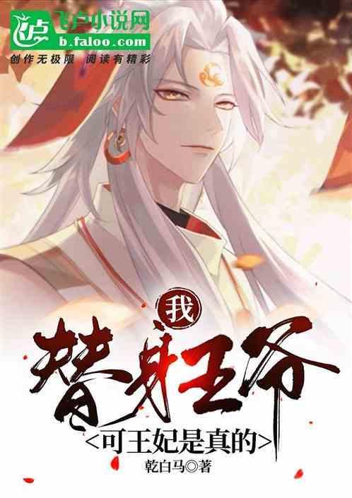替身王妃不干了免费阅读全文