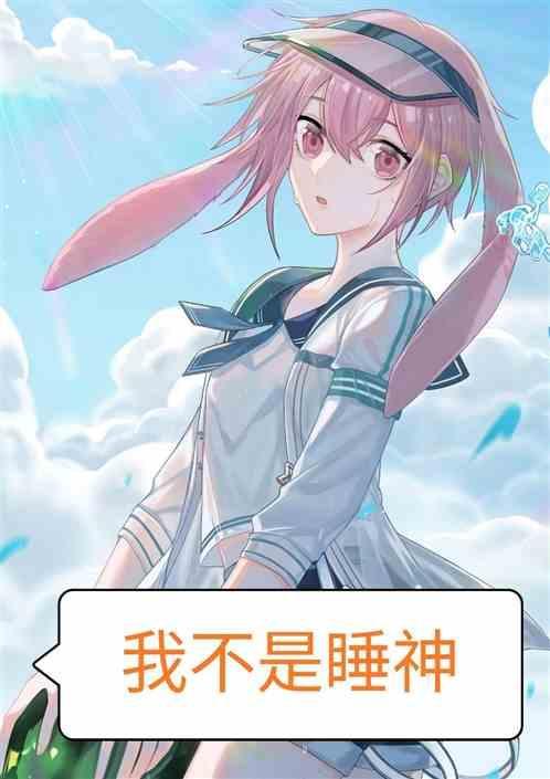 我不是睡神什么意思