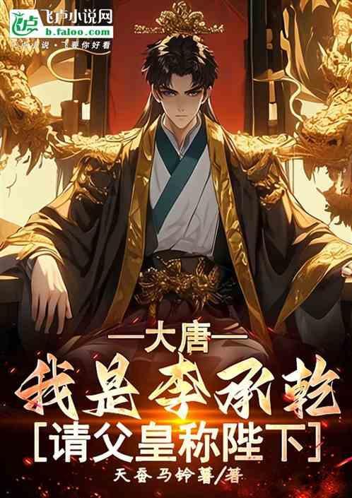 大唐我是李承乾请父皇称陛下 天蚕马铃薯啊