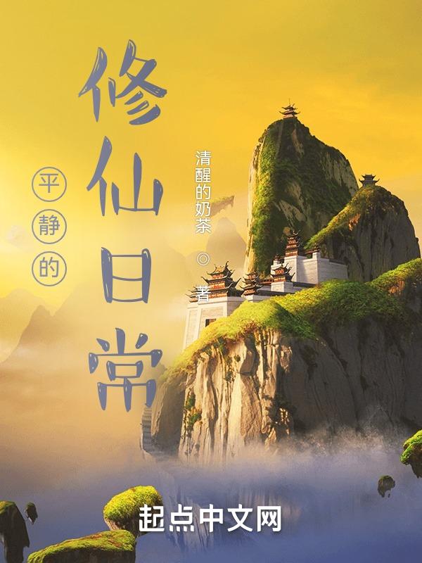 比较平淡的修真