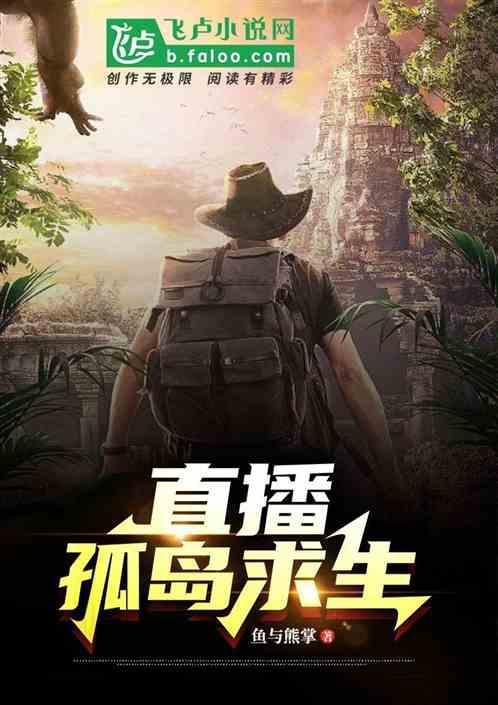 荒岛求生直播视频