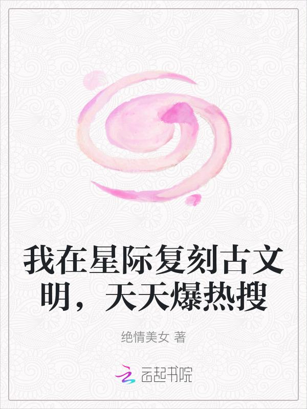 我在星际弘扬古装