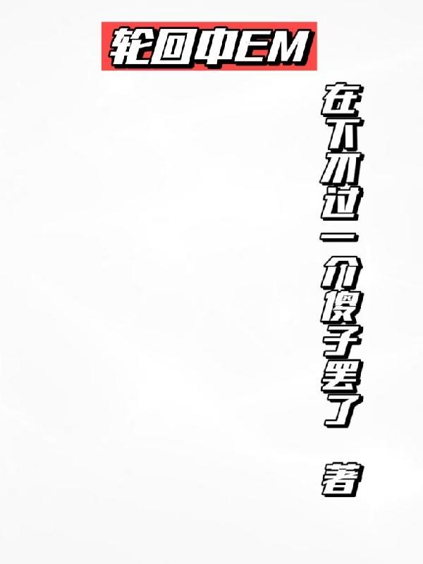 轮回中转站短剧