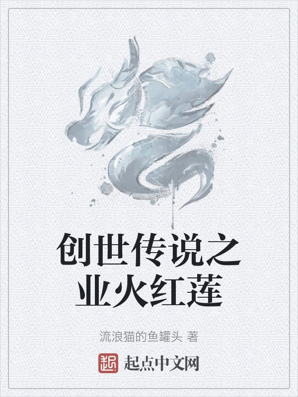 创世传说by