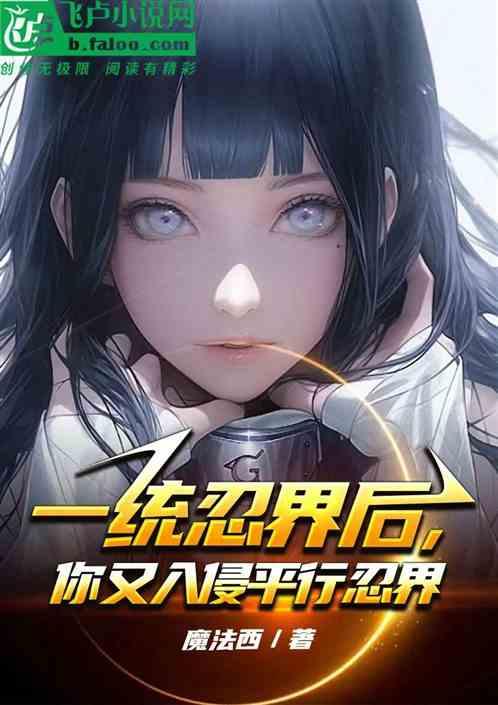 一统忍界后