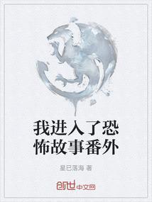 我进入了恐怖故事番外百度