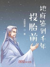 投胎前地府签到几千年
