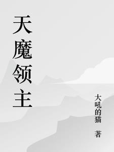 魔界领主类