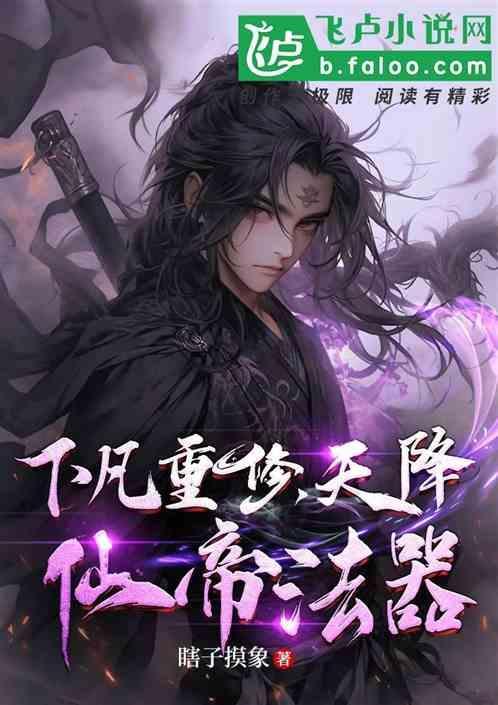 天帝下凡免费阅读