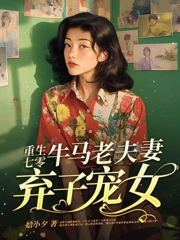 重生七零弃妇再嫁