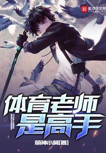 体育老师厉害