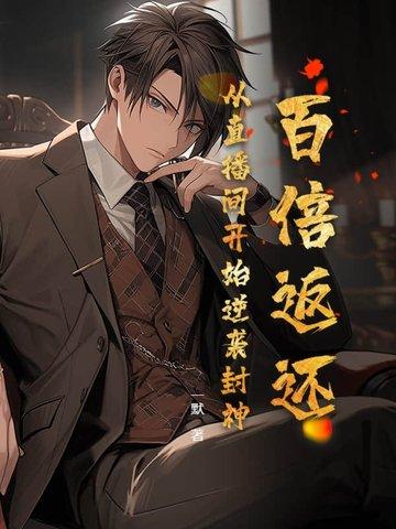 百倍返伤