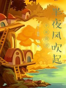 半夜刮风