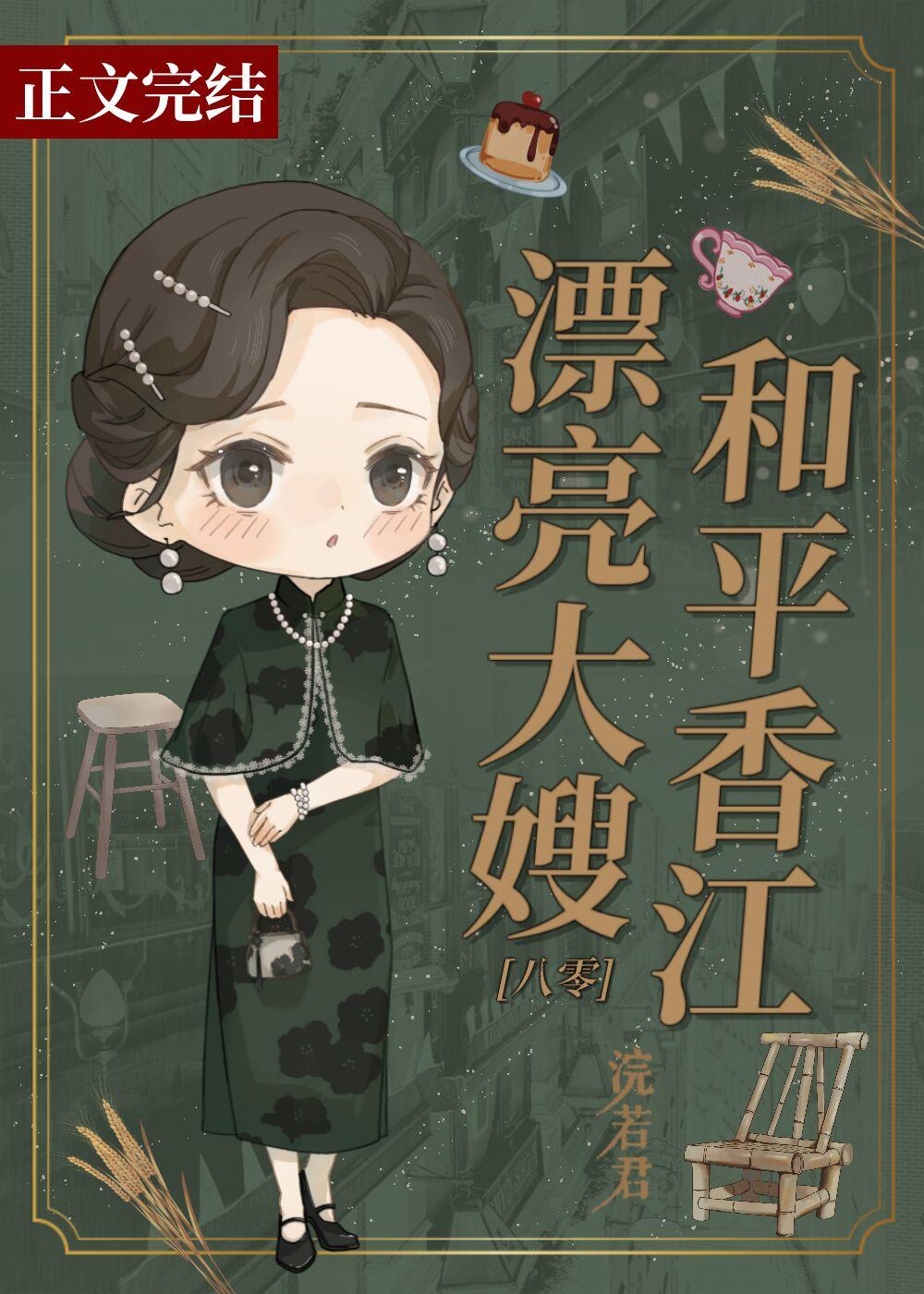 香江长嫂虽美但凶八零作者浣若君