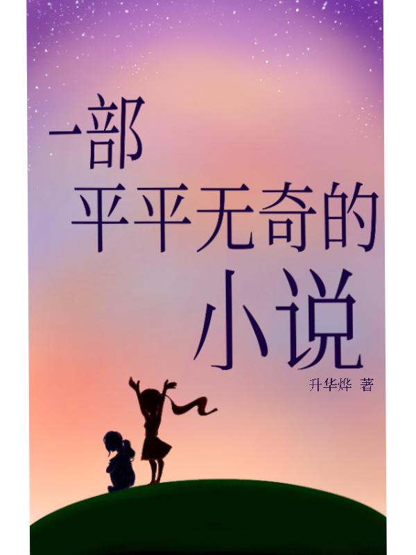 平平无奇abotxt