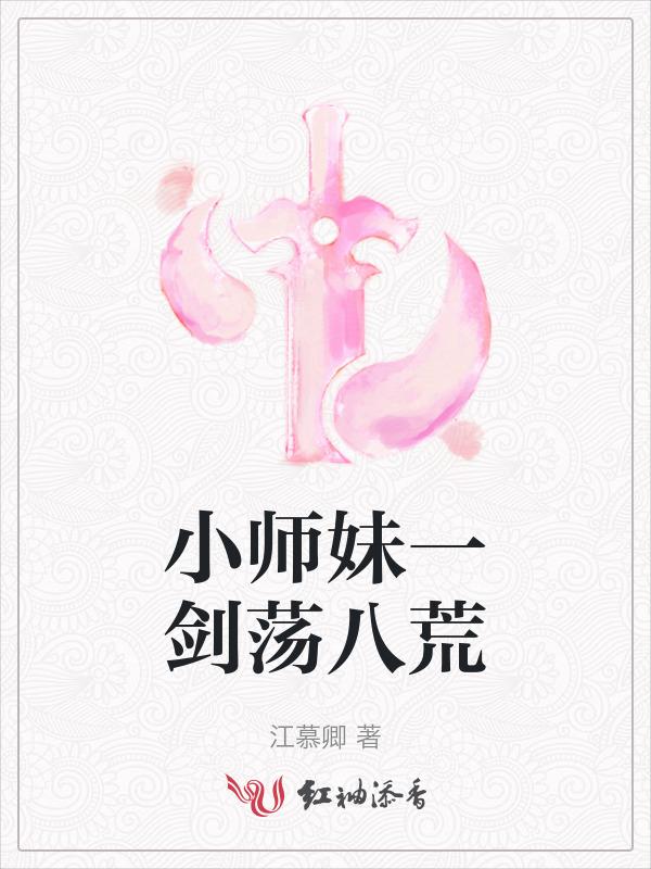 师妹游历剑荡八荒