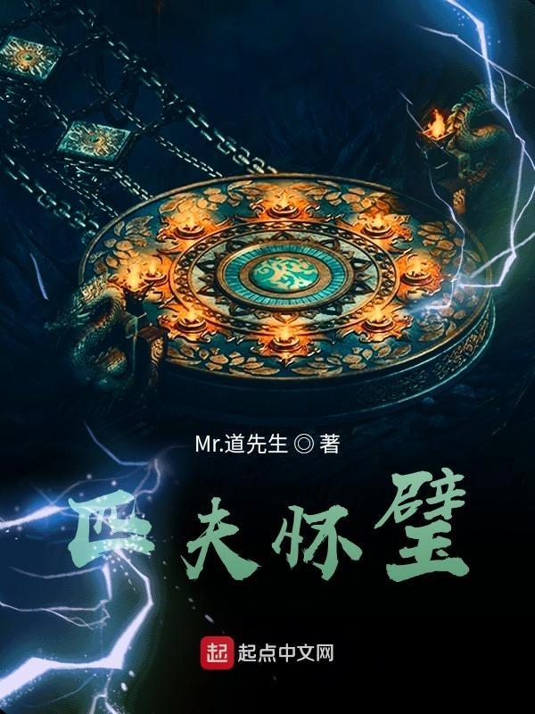 匹夫不可怀璧