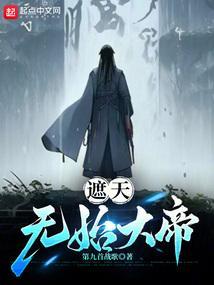 遮天无始大帝活着吗
