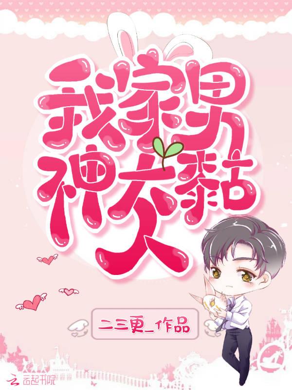 我家男神超凶萌全文免费阅读