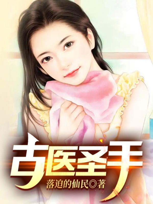 古医圣手全本免费