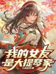 我女友是大提琴家起点