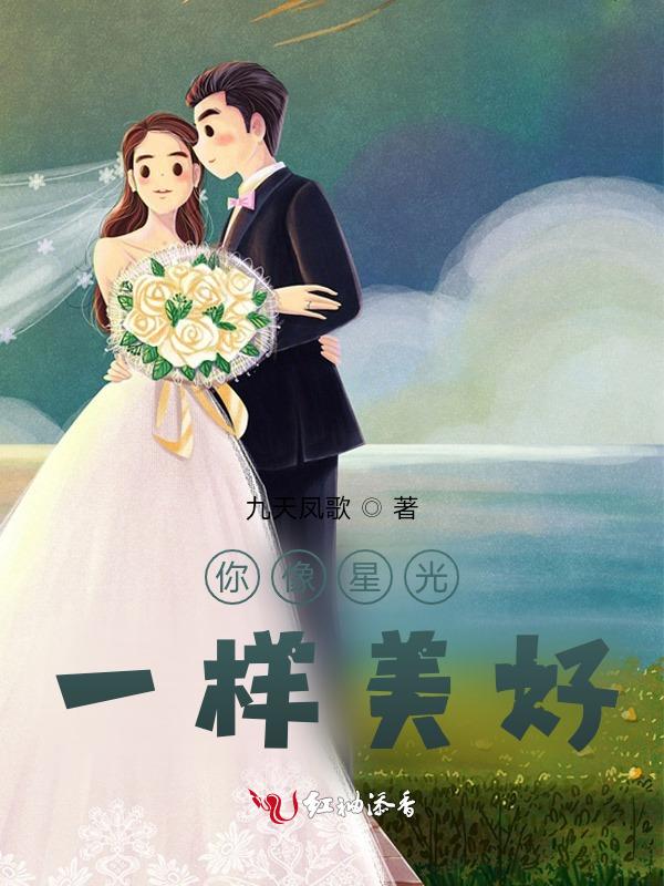 你像星光一样浪漫