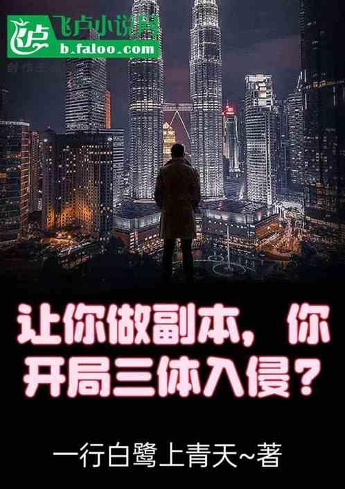 穿越三体的