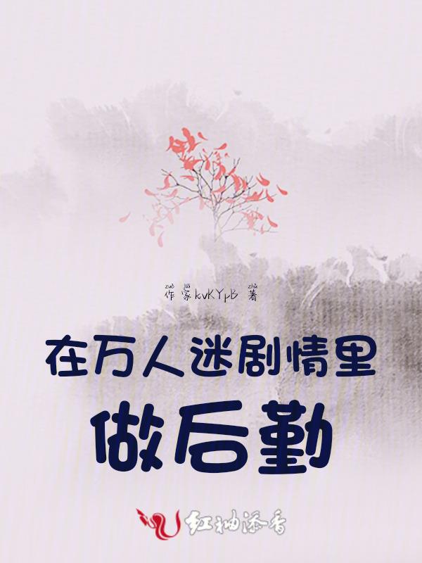 在万人迷文里当团宠是种怎么样的体验漫画