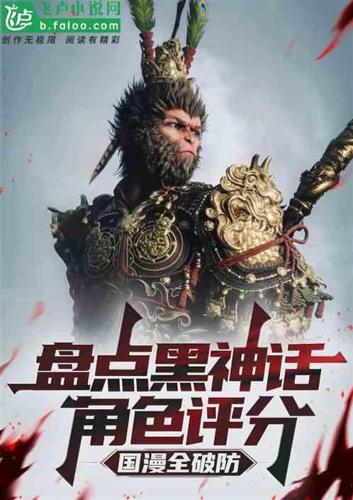 黑神话讲的是什么