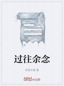 过往不念