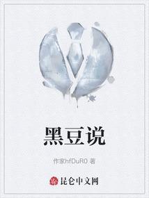 黑豆说法