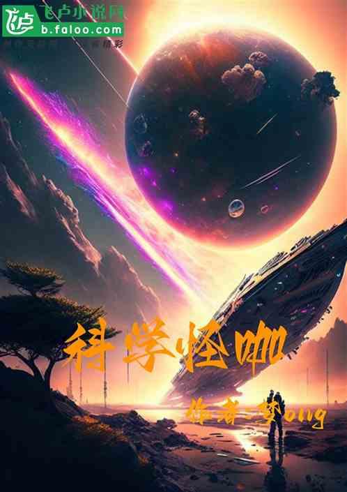 科学怪人解读