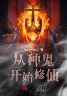 修仙从种子开始
