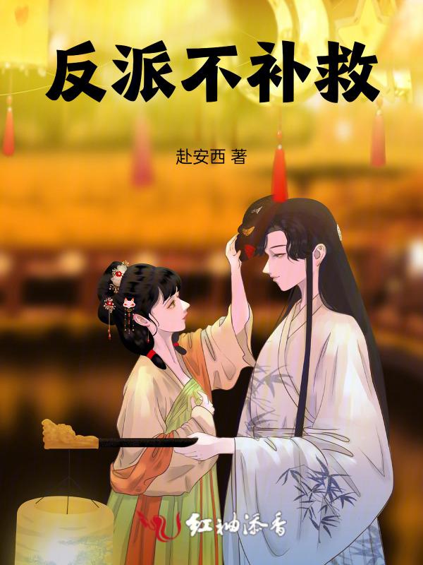快穿之反派补救系统