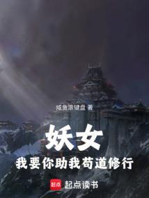 妖道要姑娘不