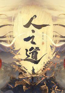 天行健人之道在哪里付费阅读