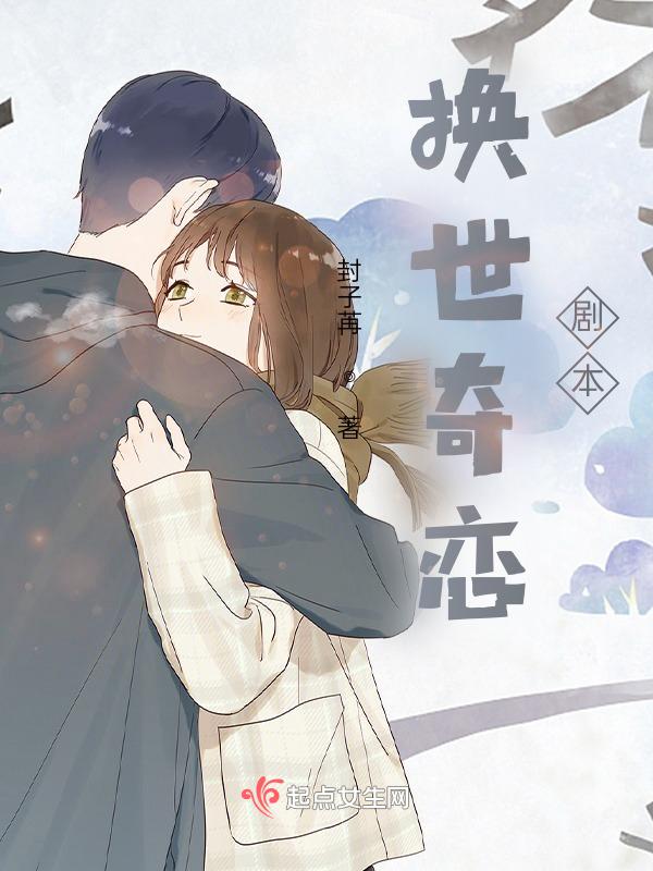 换世之恋百度百科