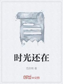 时光还在你还在全文免费