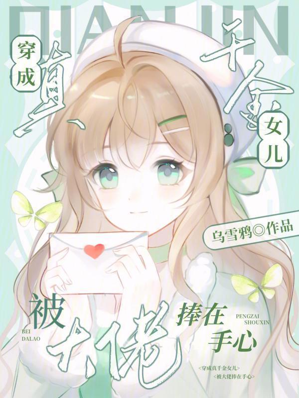 被大佬捧在手心的