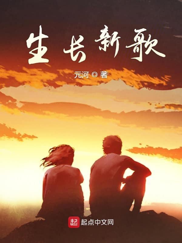 生长歌词